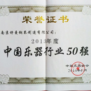 喜賀舒曼連續第13次獲得“中國(guó)樂器行業50強企業”榮譽